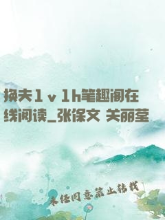 换夫1ⅴ1h笔趣阁在线阅读